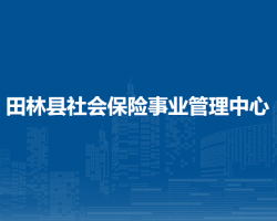 田林县社会保险事业管理中心