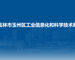 玉林市玉州区工业信息化和科学技术局