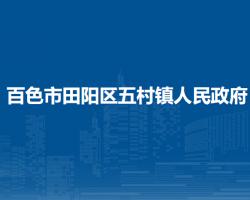 百色市田阳区五村镇人民政府