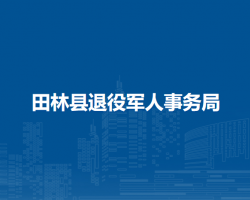 田林县退役军人事务局