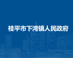 桂平市下湾镇人民政府