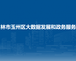 玉林市玉州区大数据发展和政务服务局