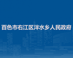 百色市右江区泮水乡人民政府