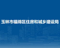 玉林市福绵区住房和城乡建设局