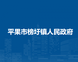 平果市榜圩镇人民政府