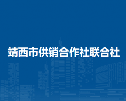 靖西市供销合作社联合社