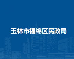 玉林市福绵区民政局