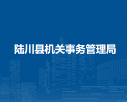 陆川县机关事务管理局