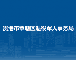 贵港市覃塘区退役军人事务局