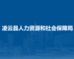 凌云县人力资源和社会保障局