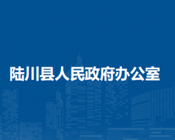 陆川县人民政府办公室