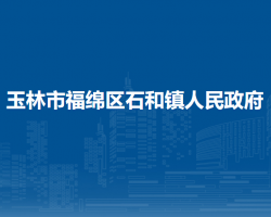 玉林市福绵区石和镇人民政府