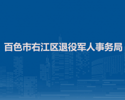 百色市右江区退役军人事务局