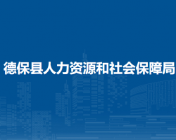 德保县人力资源和社会保障局