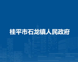 桂平市石龙镇人民政府