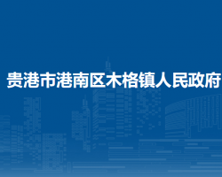 贵港市港南区木格镇人民政府