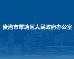 贵港市覃塘区人民政府办公室