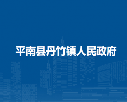 平南县丹竹镇人民政府