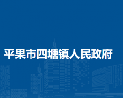 平果市四塘镇人民政府