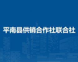 平南县供销合作社联合社