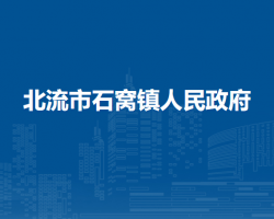 北流市石窝镇人民政府