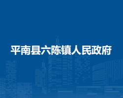 平南县六陈镇人民政府