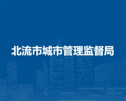 北流市城市管理监督局默认相册