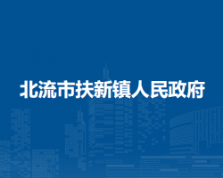 北流市扶新镇人民政府