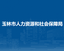 玉林市人力资源和社会保障局