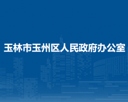 玉林市玉州区人民政府办公室