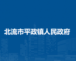 北流市平政镇人民政府