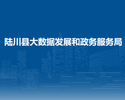 陆川县大数据发展和政务服务局