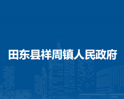 田东县祥周镇人民政府