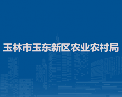 玉林市玉东新区农业农村局"