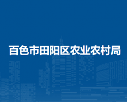 百色市田阳区农业农村局