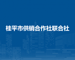 桂平市供销合作社联合社