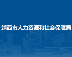 靖西市人力资源和社会保障