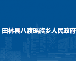 田林县八渡瑶族乡人民政府