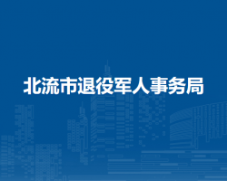 北流市退役军人事务局