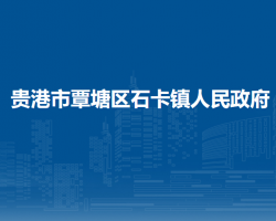 贵港市覃塘区石卡镇人民政府