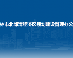 玉林市北部湾经济区规划建设管理办公室