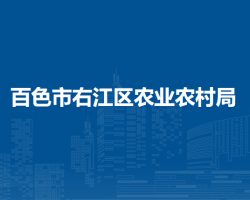 百色市右江区农业农村局