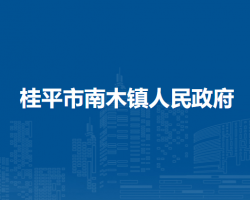 桂平市南木镇人民政府