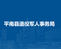 平南县退役军人事务局