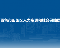 百色市田阳区人力资源和社会保障局