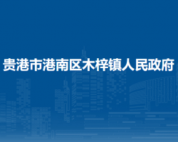 贵港市港南区木梓镇人民政府