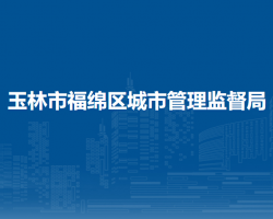 玉林市福绵区城市管理监督局