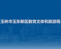 玉林市玉东新区教育文体和旅游局