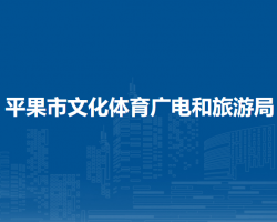 平果市文化体育广电和旅游局