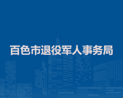 百色市退役军人事务局